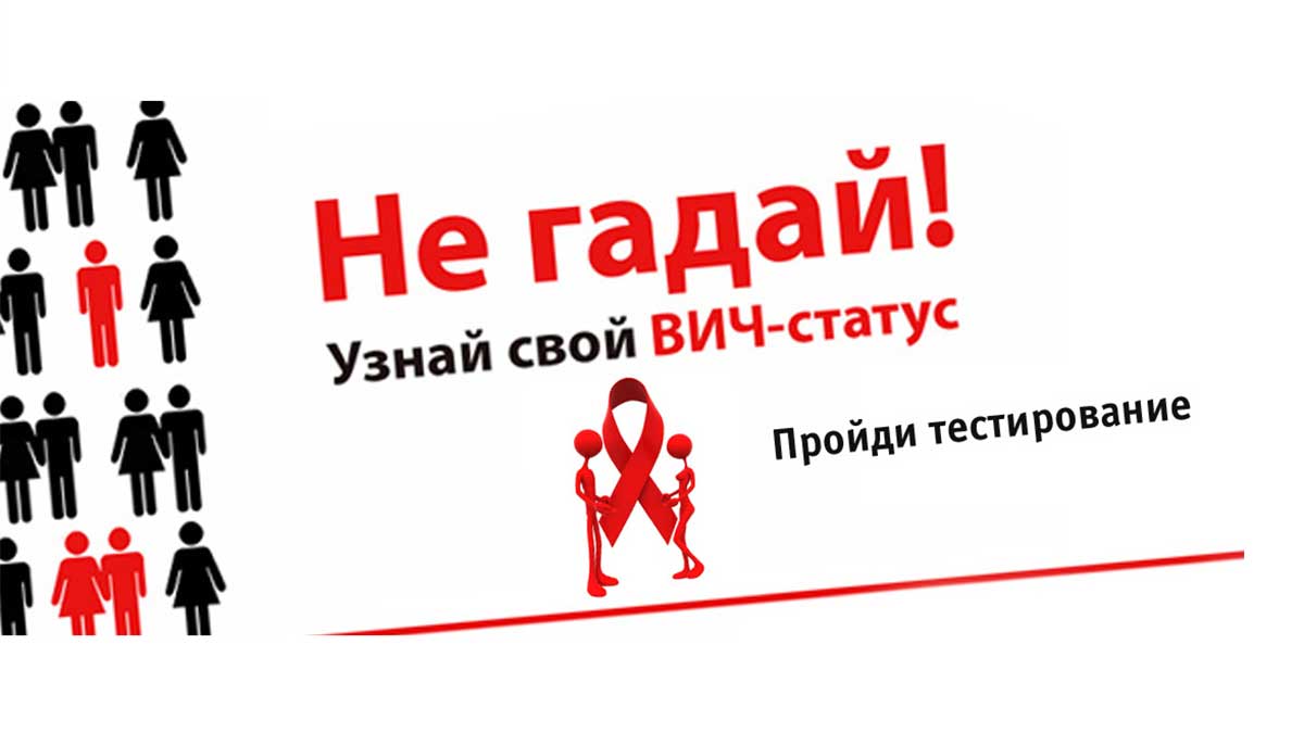 Социальная акция  «Узнай свой ВИЧ – статус!»