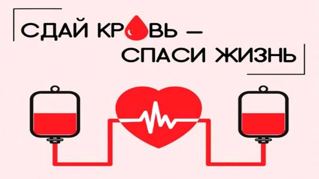 Акция «Сдай кровь — спаси жизнь!»